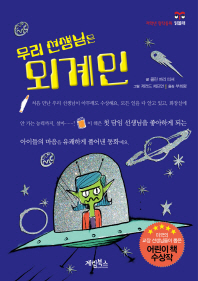 우리 선생님은 외계인 표지